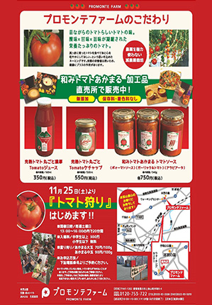 プロモンテファームにて、トマトの生産直売とマト狩りイベントのお知らせ！