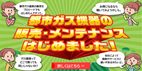 都市ガス機器販売・メンテナンスはじめました