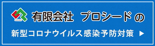 有限会社プロシードの！