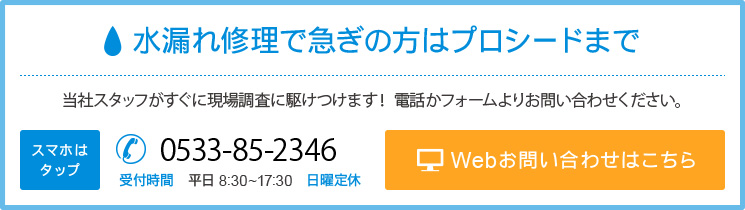 水漏れ修理で急ぎの方はプロシードまで