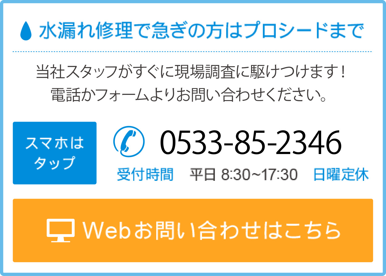 水漏れ修理で急ぎの方はプロシードまで