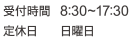 受付時間 8:30~17:30 定休日 日曜日