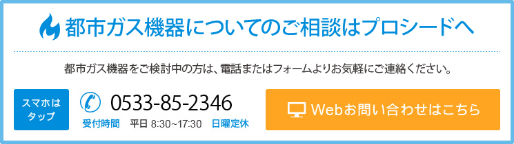 都市ガス機器についてのご相談はプロシードへ
