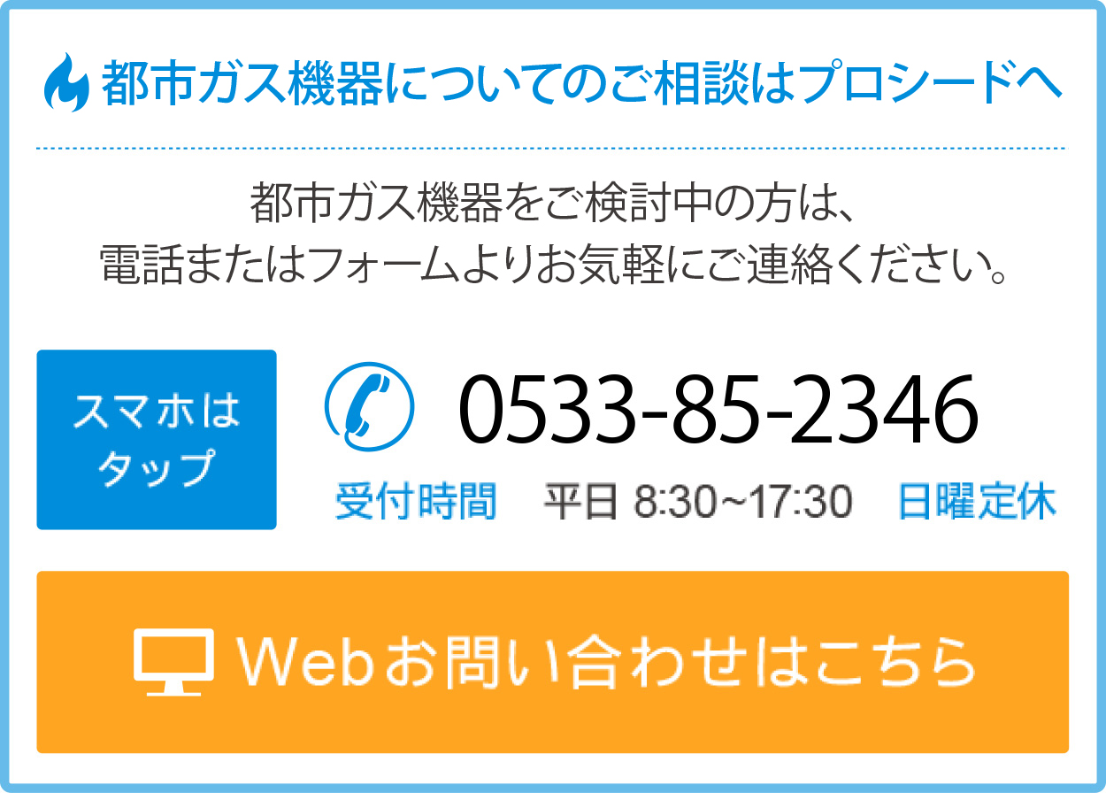 都市ガス機器についてのご相談はプロシードへ