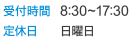 受付時間 8:30~17:30 定休日 日曜日