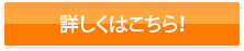 詳しくはこちら！