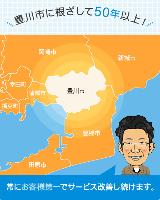 豊川市に根ざして50年以上！ 常にお客様第一でサービス改善し続けます。