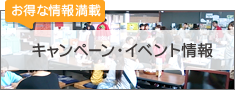 お得な情報満載 キャンペーン・イベント情報