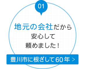 地元の会社だから安心して頼めました！