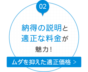 納得の説明と適正な料金が魅力！