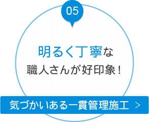 明るく丁寧な職人さんが好印象！