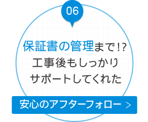 保証書の管理まで！？工事後もしっかりサポートしてくれた