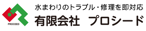 水まわりのトラブル・修理を即対応