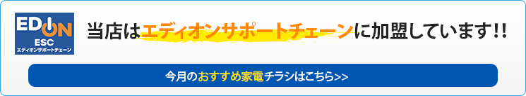 当店はエディオンサポートチェーンに加盟しています！！