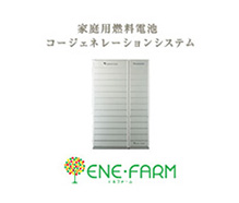 家庭用 燃料電池 エネファーム