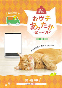 あったかセール