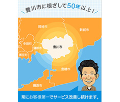 豊川市に根ざして50年以上！