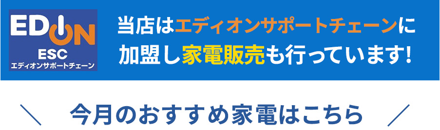 当店はエディオンサポートチェーンに加盟し家電販売も行っています！