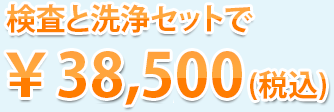 38,500円（税込）