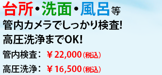 台所・洗面・風呂・トイレ等管内カメラによる検査及び高圧洗浄による洗浄で・・・