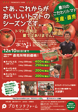 プロモンテファームにて、トマトの生産直売とマト狩りイベントのお知らせ！